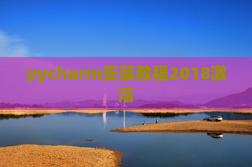 pycharm安装教程2018激活